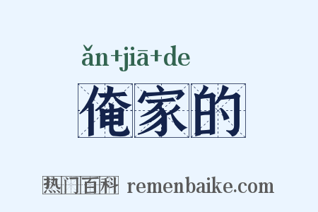 俺家的是什么意思的图片